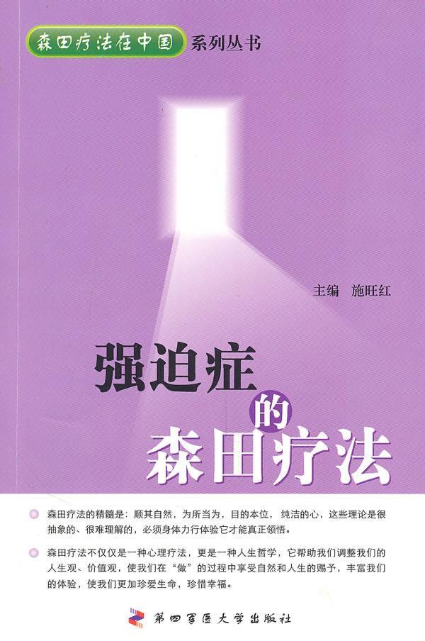 强迫症的森田疗法 施旺红【正版书】