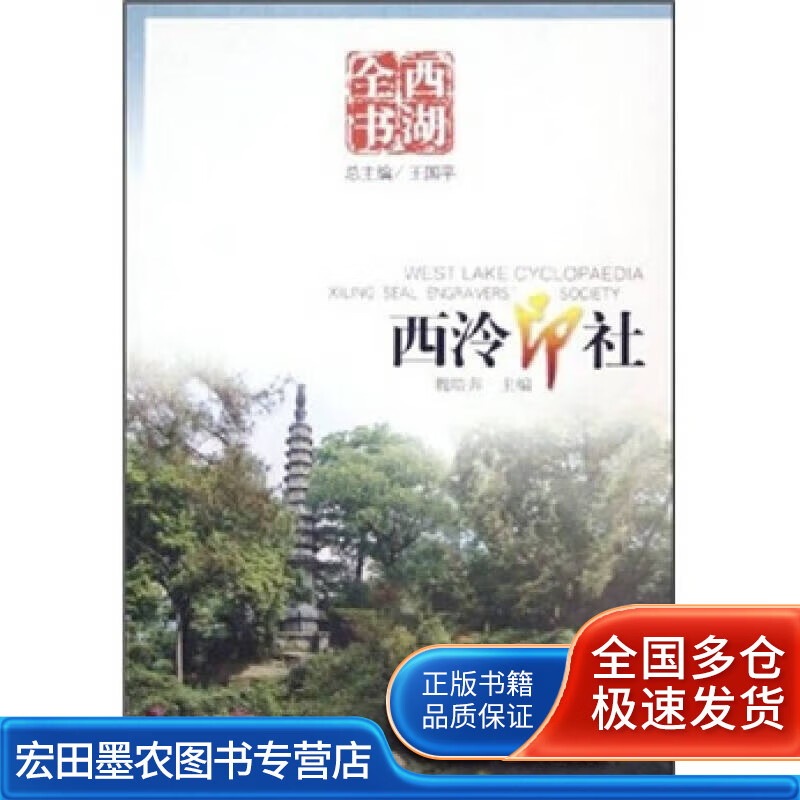 西湖全书 西泠印社【正版好书】