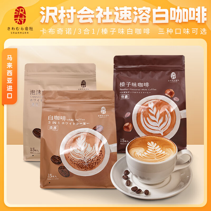 沢村会社马来西亚进口速溶榛子味白咖啡三合一卡布奇诺泡沫冻干冲饮料提神 特浓榛子咖啡600G【15袋】*1袋