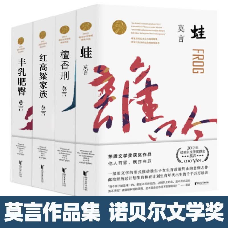 【官方正版】莫言长篇小说集 套装全10册 随书赠送书签 帆布包2种颜色随机 晚熟的人 红高粱家族 十三步 酒国 食草家族 丰乳肥臀 红树林 檀香刑 蛙书生死疲劳莫言作品全集莫言的书与小说作品诺贝尔文学