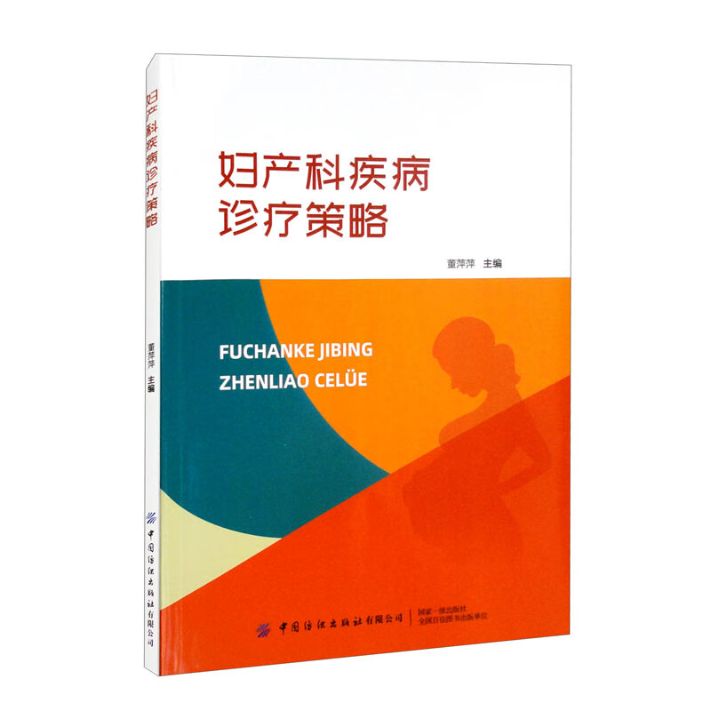 妇产科疾病诊疗策略