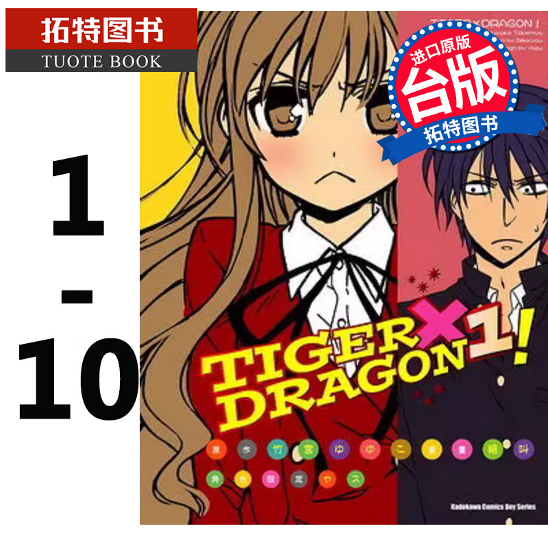 在途 TIGER×DRAGON 龙与虎 1-10 2022年版 角川 漫画书 龙虎恋人 进口原版书