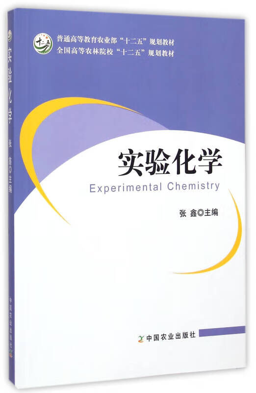 实验化学 普通高等教育农业部十二五规划教材【正版好书,下单速发】