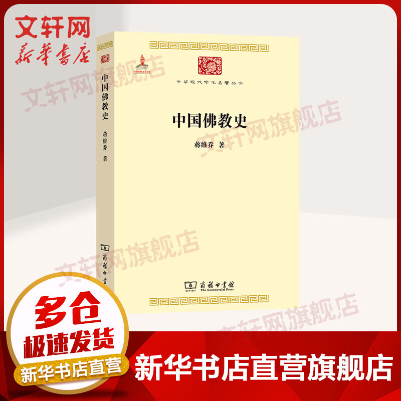 中国佛教史/中华现代学术名著丛书 蒋维乔著 商务印书馆 以近代治史方法撰写的中国佛教简史 了解中国佛教历史的基本读物