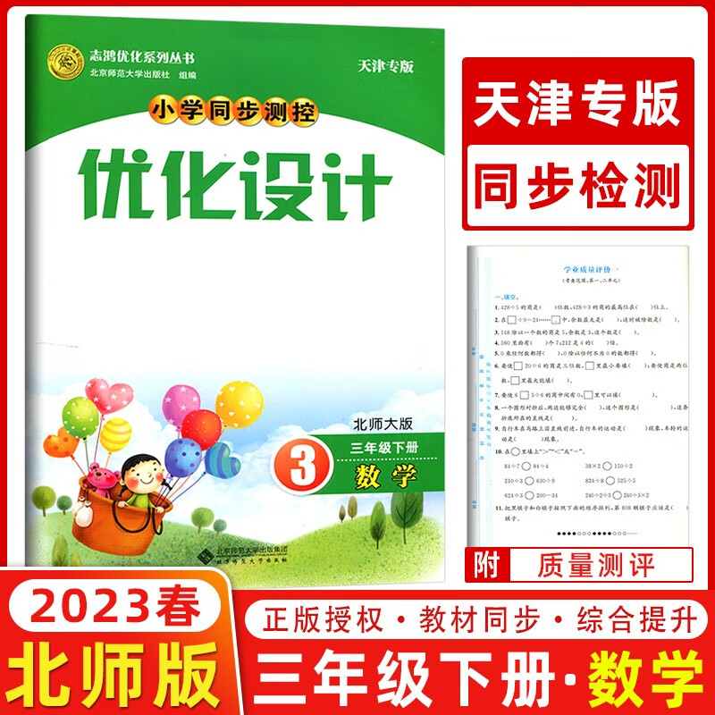 现货春 志鸿优化系列 三年级下册数学北师大版bs 优化设计小学同步