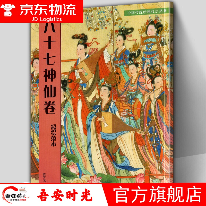 【官方旗舰店】【附大尺寸原画】八十七神仙卷(彩绘范本 临摹范本 中国传统绘画技法丛书吴道子临摹范本 意书画线稿谱集 中国古典绘画 八十七神仙卷 彩绘范本