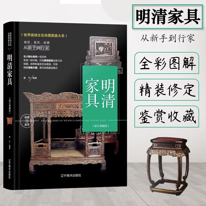 【多规格自选】明式家具珍赏 王世襄+明清
