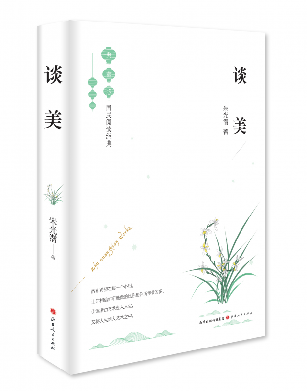 谈美(典藏版)(精)/国民阅读经典