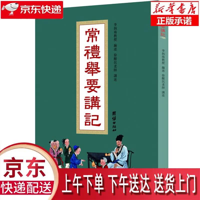 【新华正版畅销图书】常礼举要讲记（黑皮新版） 徐醒民著 团结出版社