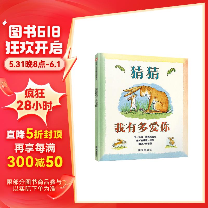 信谊世界精选图画书-猜猜我有多爱你【3-6岁】全球畅销5000万册 朗读者推荐儿童书单 名师梅子涵推荐童书绘本童书节儿童节