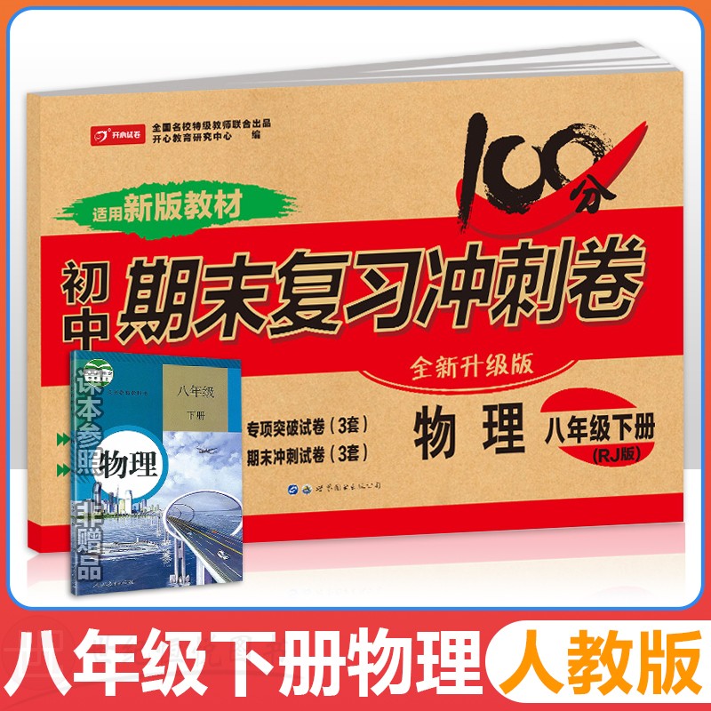 新版初中期末复习冲刺卷物理8八年级下册 人教部编版教材同步训练试卷单元卷期中期末复习卷