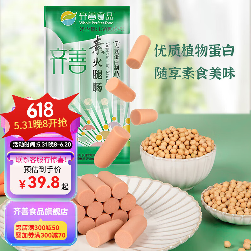 齐善食品 素食火腿肠 蛋白食品素肉素肠休闲零食斋菜素火腿150gX5包共25根