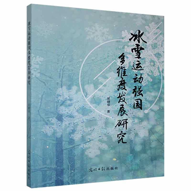 冰雪运动强国多维度发展研究吴晓华光明社9787519459512 运动/健身书籍