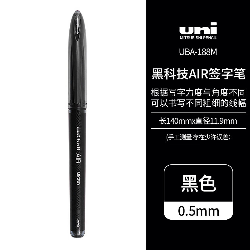 三菱（Uni）黑科技AIR签字中性笔uni-ball漫画笔草图笔绘图笔UBA-188走珠笔防漏墨学生 黑色0.5mm单支装