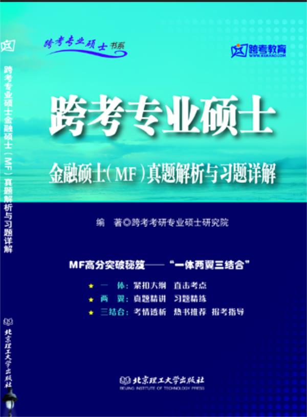 跨考专业硕士金融硕士MF真题解析与习题详解 版【正版】