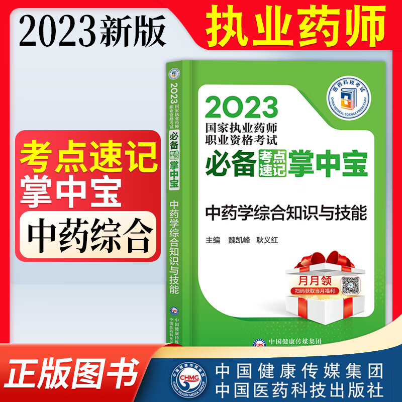 执业中药师2023年西药师考点速记掌中宝中药中药学专业知识一二综合知识与技能药事管理与法规国家职业药师资格考试用书官方随身记口袋书 中药综合 官方-医药科技出版