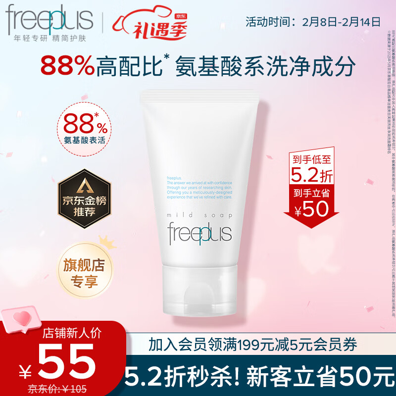 芙丽芳丝（Freeplus）洗面奶氨基酸系洁面freeplus男士女60g/绿色环保成分易降解