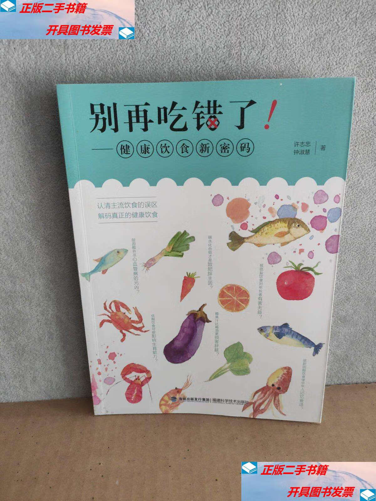【二手9成新】别再吃错了!——健康饮食新密码 /许志忠 福建科学技术