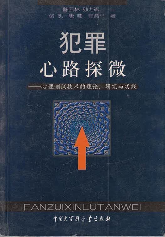 犯罪心路探微