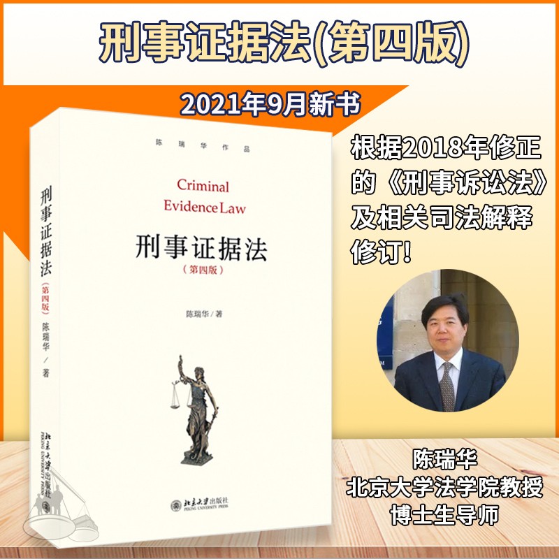 【现货速发】刑事证据法学(第四版) 证据法学教科书 研究刑事证据问题的参考书 陈瑞华 北京大学出版社 9787301323892