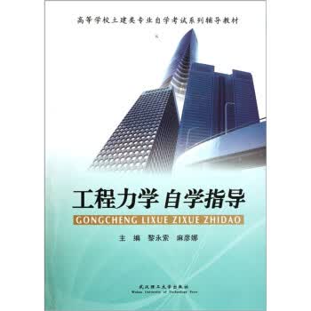 【正版】高等学校土建类专业自学考试系列辅导教材:工程力学自学指导 黎永索,麻彦娜 武汉理工大学出版社