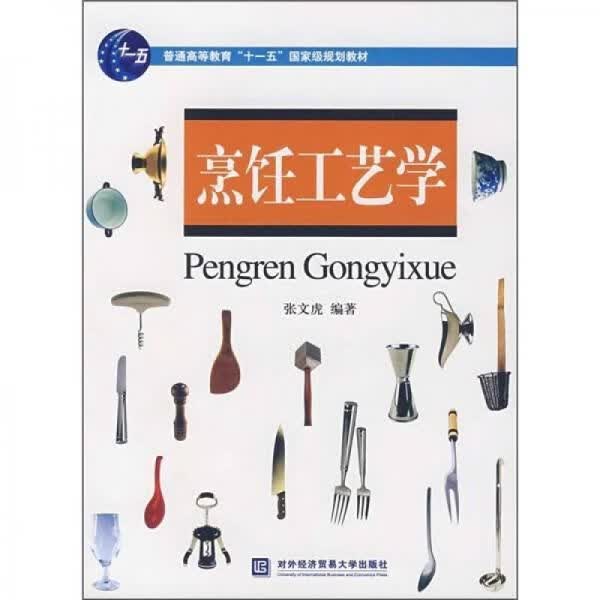 烹饪工艺学9787810789783