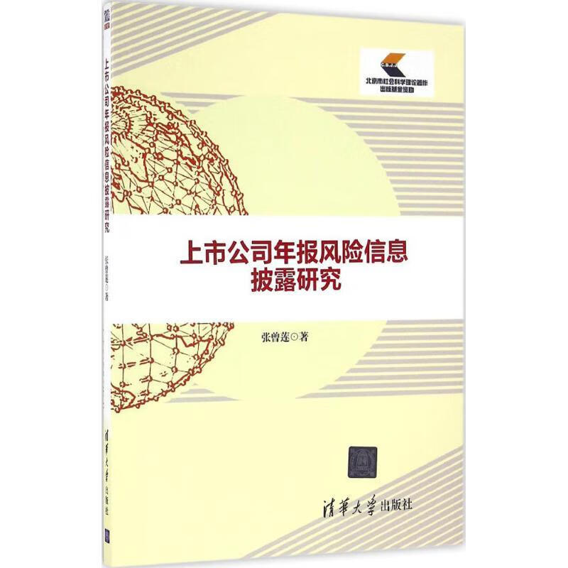 上市公司年报风险信息披露研究 张曾莲 清华大学出版社
