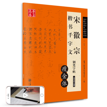 宋徽宗楷书千字文钢笔字帖（瘦金体） 9787313147752