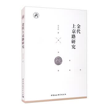 [正版图书] 金代上京路研究 孙文政 中国社会科学出版社 9787520384421