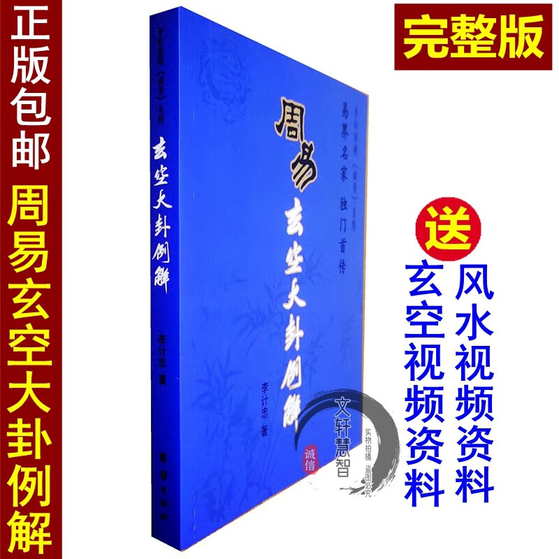 现货周易玄空大卦例解李计忠著周易易经入门