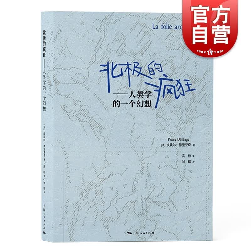 北极的疯狂:人类学的一个幻想 皮埃尔德里亚奇 埃米尔佩蒂托信件和回忆录原住民语言和习俗研究 上海人民出版社