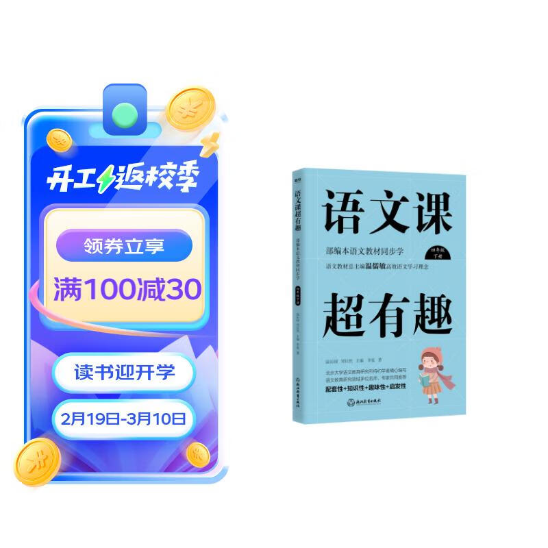 语文课超有趣：部编本语文教材同步学 四年级下册 与课本同步的拓展阅读教辅书，符合新课标使用感如何?