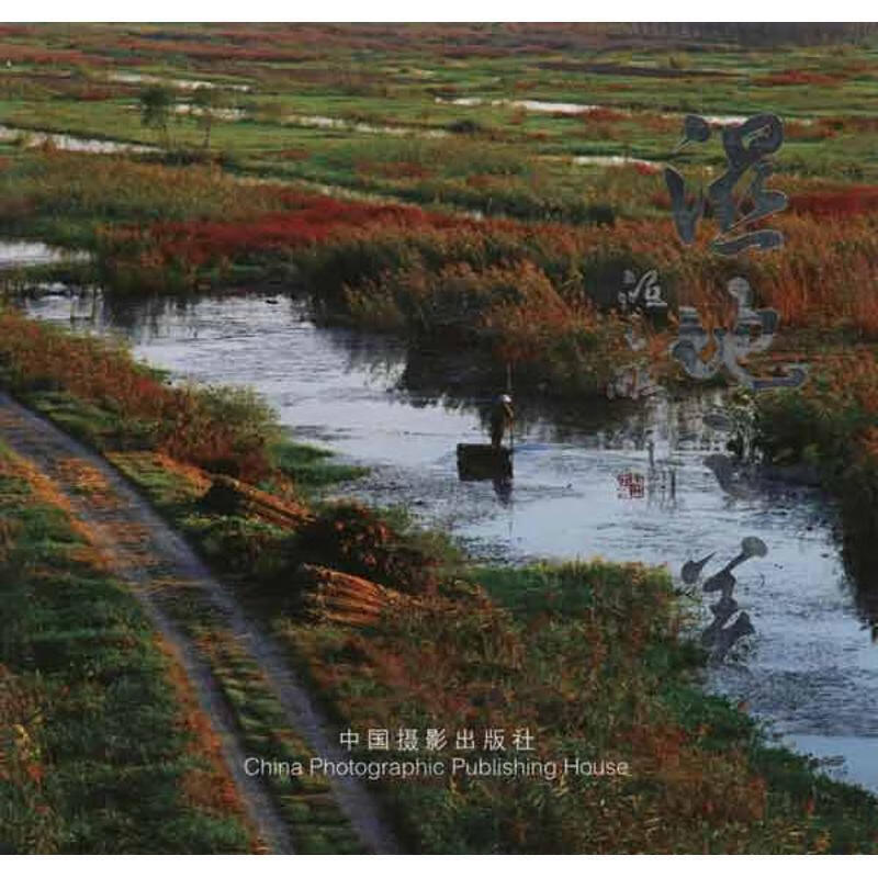 湿地之美 : 微山湖湿地掠影