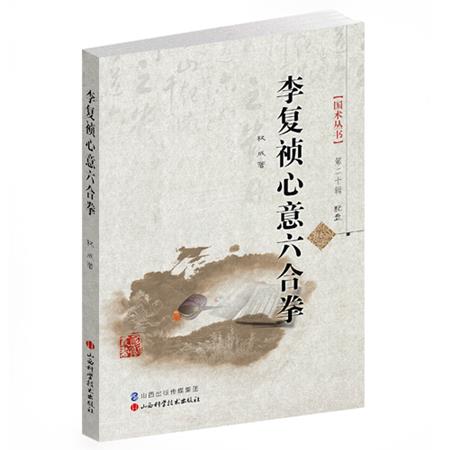 李复祯心意六合拳