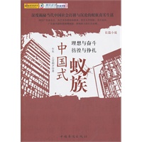 中国式蚁族【正版图书】