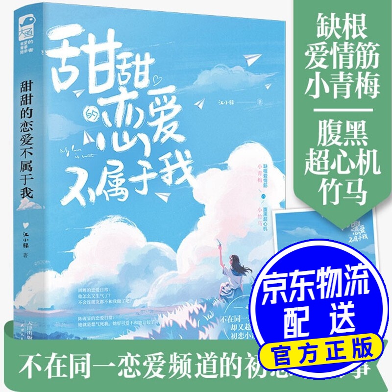 甜甜的恋爱不属于我