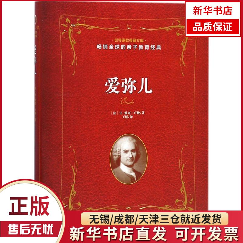 【新华书店】爱弥儿 全新正版