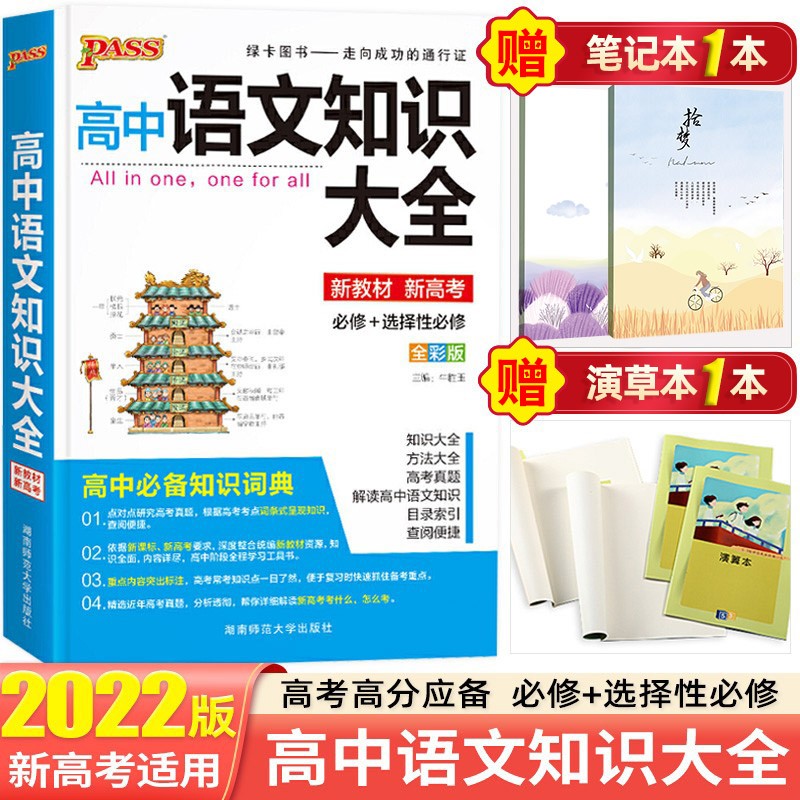 【新教材新高考】2022高中知识大全知识手册高一高二高三复习资料辅导书 绿卡图书 高中语文知识大全