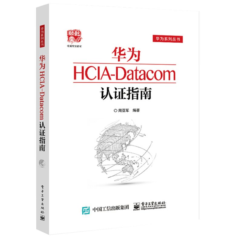 华为HCIA-Datacom认证指南 华为系列丛书+华为HCIA路由与交换技术实战 江礼教 清华大截图