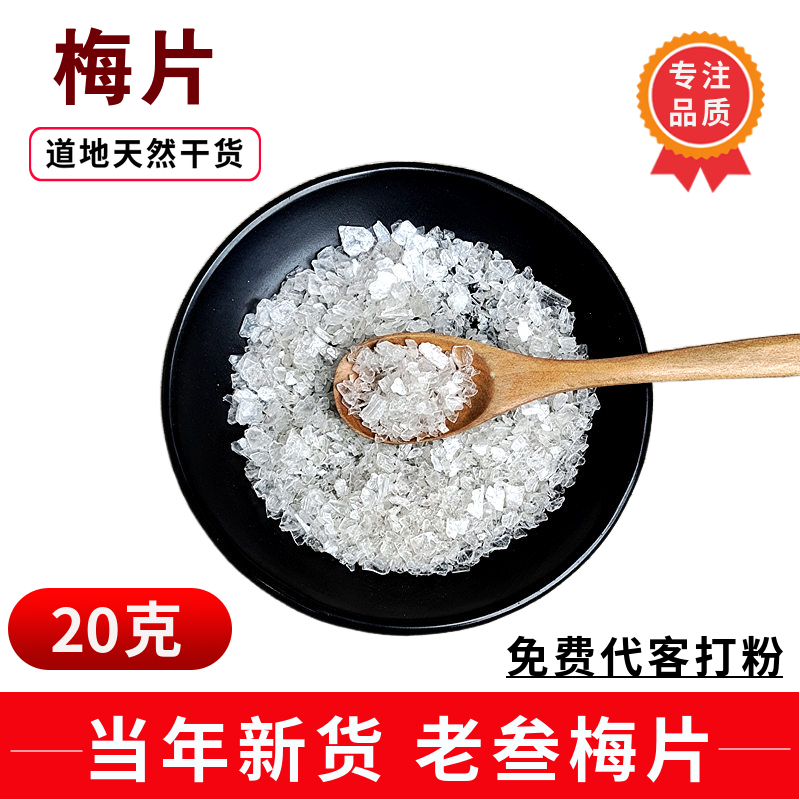 梅片20克龙脑香三梅片中药材散装老梅片 叁梅片 梅花脑