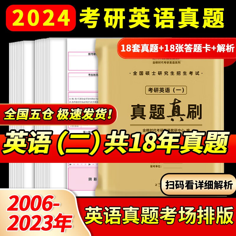 【英语真题考场排版】备考2024考研英语真题试卷 2024考研英语1真题资料英语二历年真题 考研英语一考研英语二真题试卷自选 考研英语二2006-2023年真题+18张答题卡