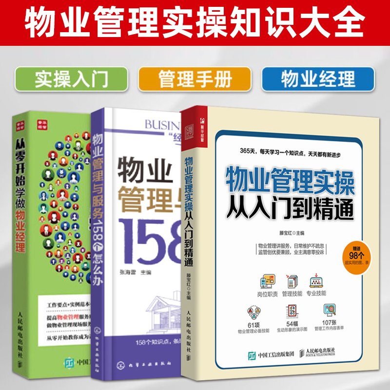3册 物业管理书籍 物业管理实操从入门到精通 从零开始学做物业经理管理手册 物业公司岗位技能培训教程书籍 小区物业日常维护管理服务