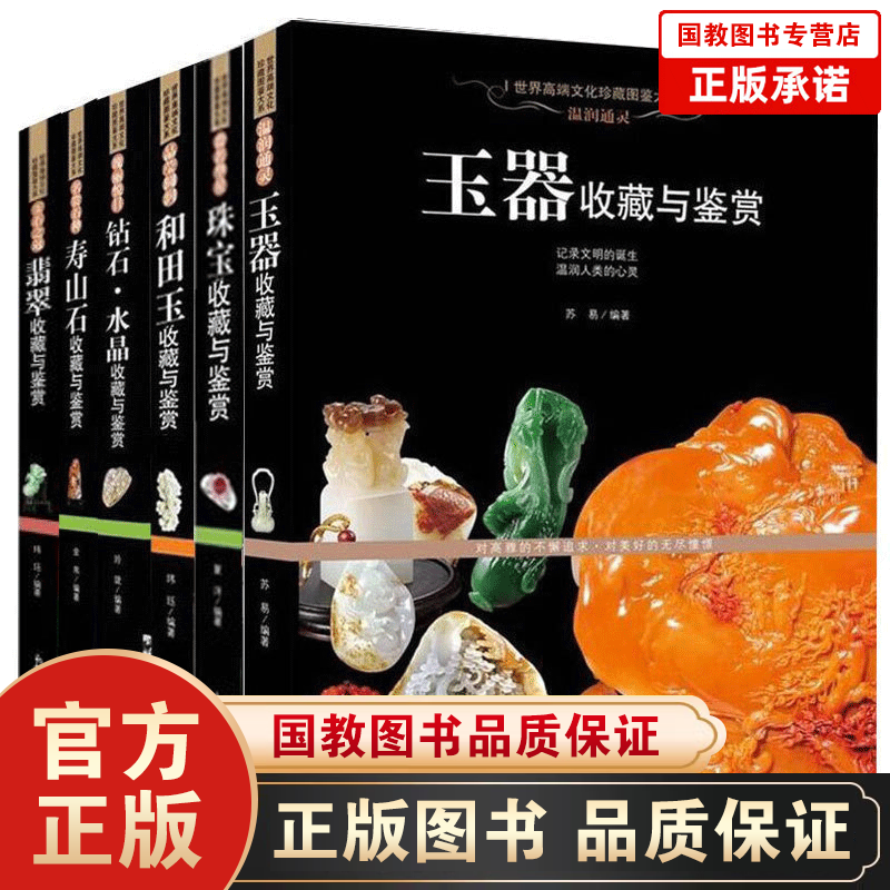 全6册玉器寿山石和翡翠珠宝收藏与鉴赏古玩书宝石入门百科行家这样买宝石书籍行家这样投资和田玉古玉收藏