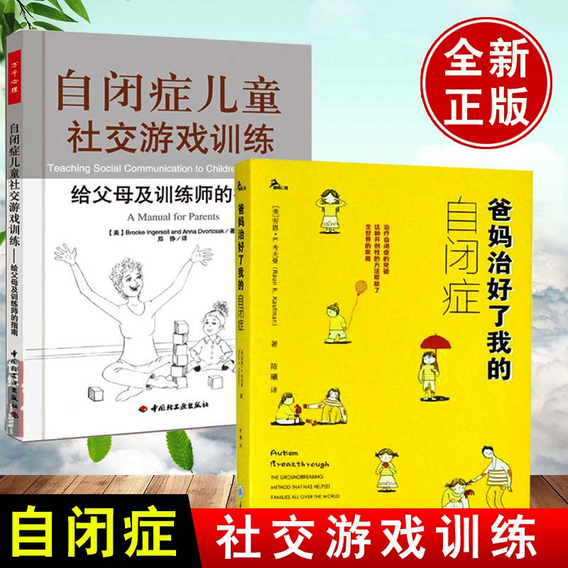 自闭症儿童社交游戏训练/爸妈治好了我的自闭症全2册 自闭症儿童书籍自闭症康复语言训练心智开发 训练书