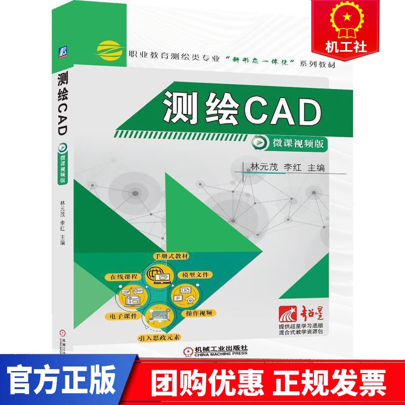 测绘CAD林元茂机械工业出版社9787111677000 科学与自然书籍