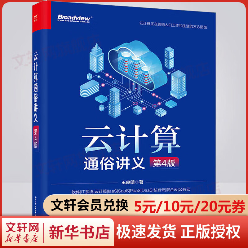 云计算通俗讲义 第4版 图书