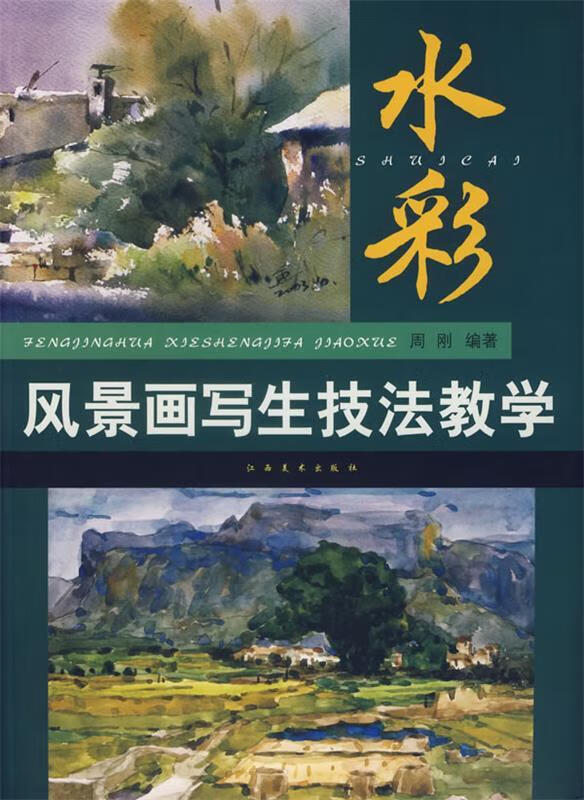 水彩风景画写生技法教学【稀缺图书,放心购买】