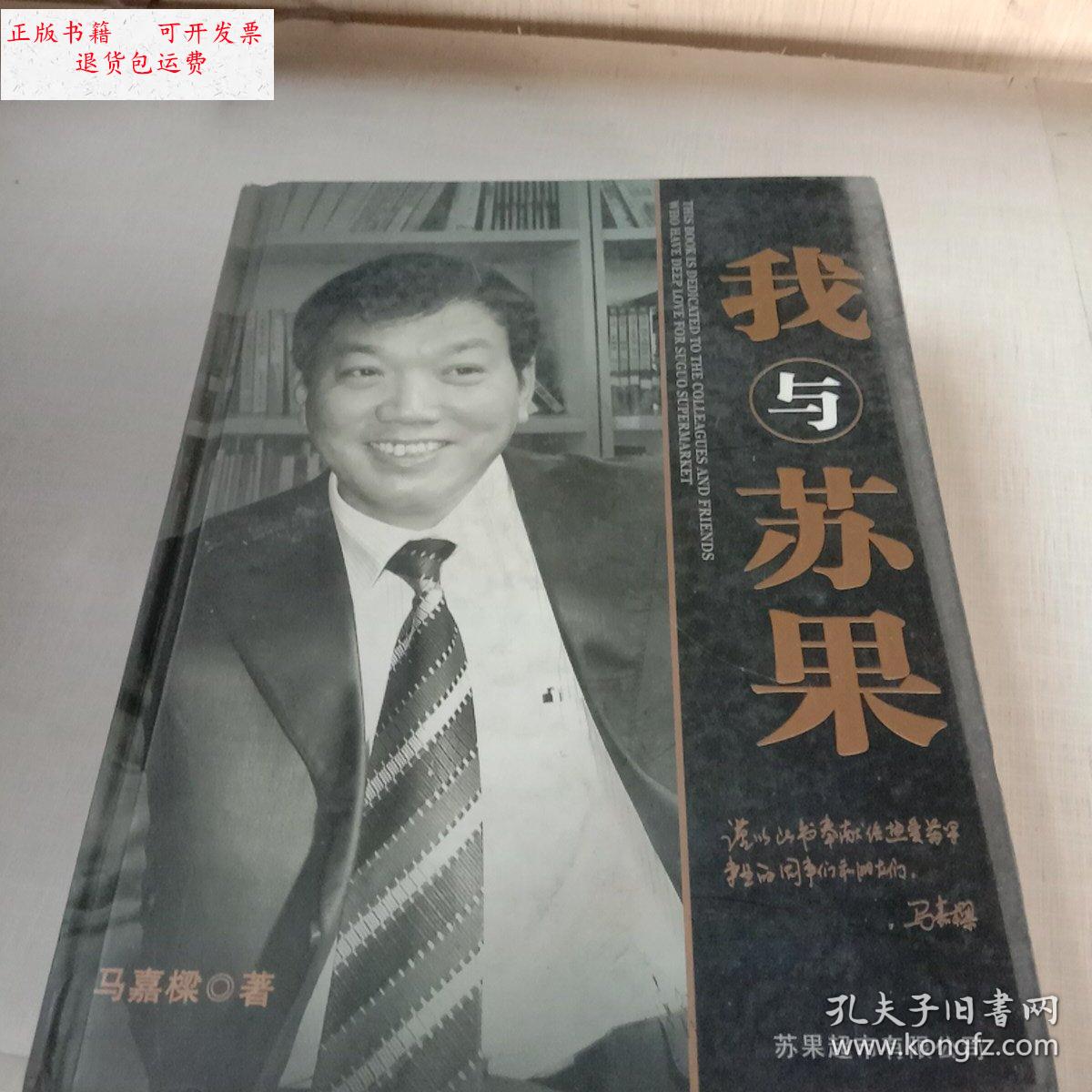 【二手9成新】我与苏果 /马嘉梁 苏果超市有限公司