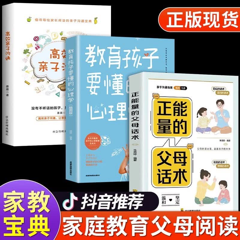 正能量的父母话术训练书高效亲子沟通与孩子非暴力沟通的全套育儿书籍必读正版的语言儿童心理学教育的书籍推荐正能力 【全3册】正能量的父母话术+教育孩子+高效亲子沟通
