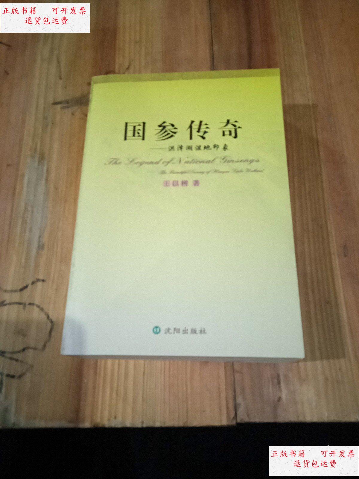 国参传奇 /王以树 沈阳出版社